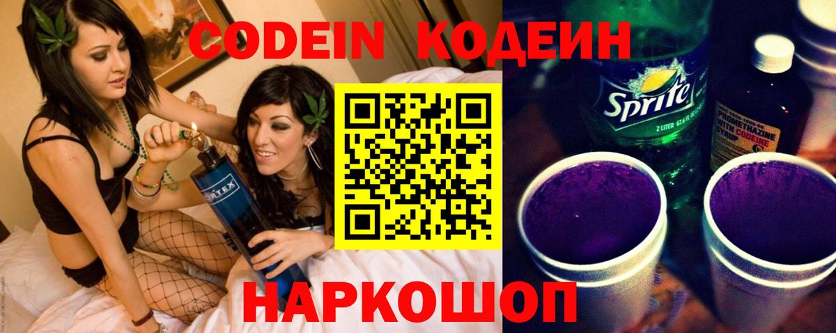 Кодеин Purple Drank Волжск